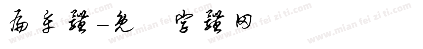 扁牟体字体转换