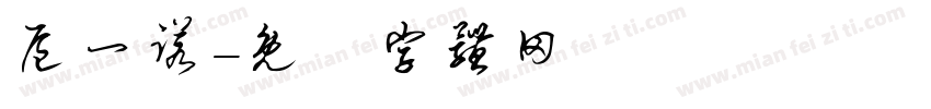 扈一诺字体转换
