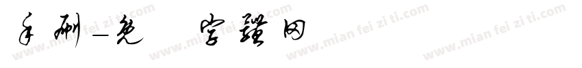 手刷字体转换