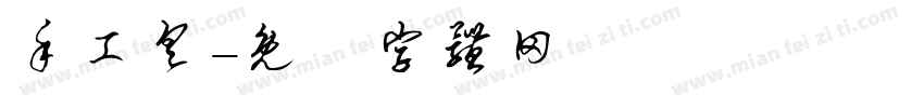 手工具字体转换