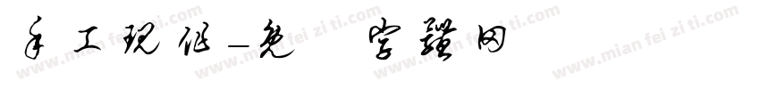 手工现作字体转换