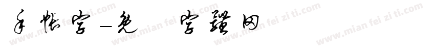 手帐字字体转换