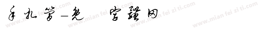 手扎简字体转换