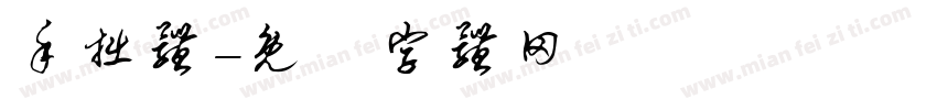手拙体字体转换