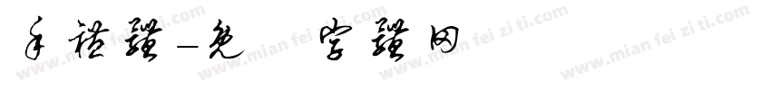 手礼体字体转换