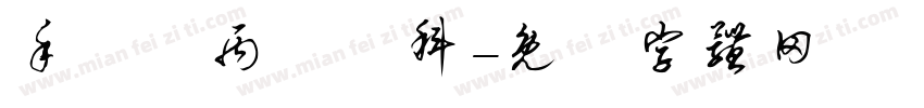 手繪項丙級術科字体转换