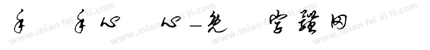 手連手心連心字体转换
