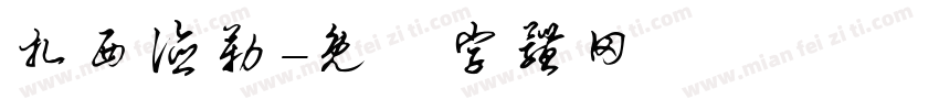 扎西德勒字体转换