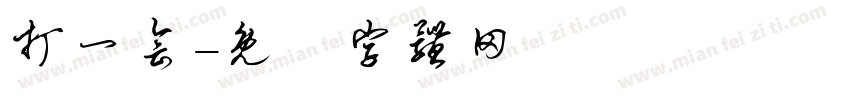 打一会字体转换