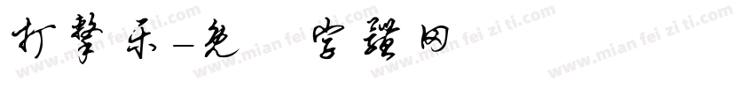打击乐字体转换