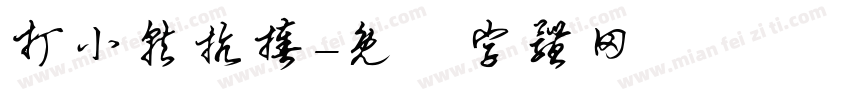 打小就抗揍字体转换