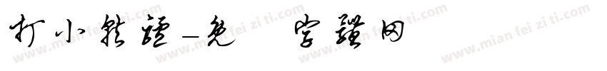 打小就驴字体转换
