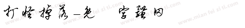 打怪掉落字体转换