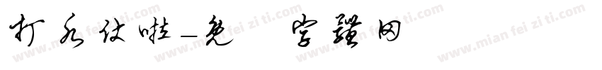 打水仗啦字体转换