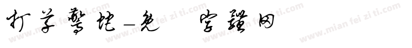 打草惊蛇字体转换