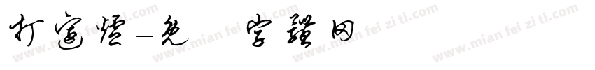 打边炉字体转换