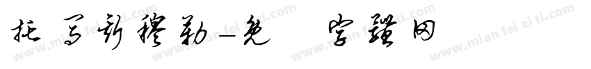 托马斯穆勒字体转换