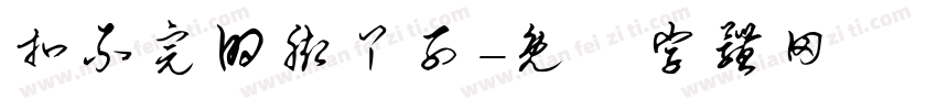扣不完的脚丫子字体转换