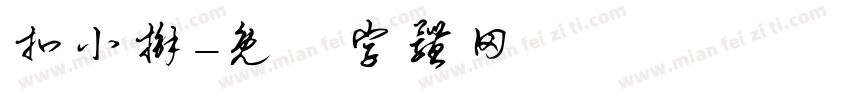 扣小掰字体转换