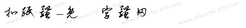 扣纸体字体转换