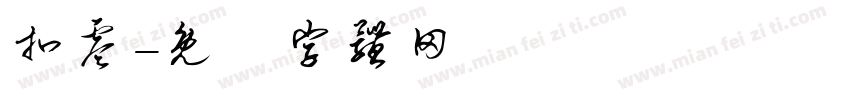 扣零字体转换