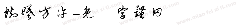 执曦方许字体转换
