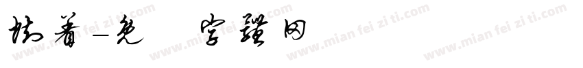 执着字体转换