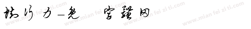 执行力字体转换