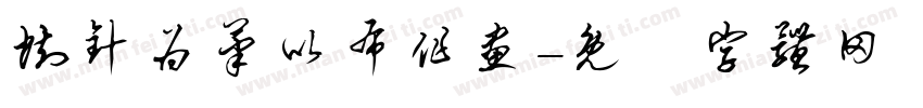 执针为笔以布作画字体转换