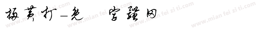 扫黄打字体转换