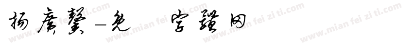 扬广馨字体转换
