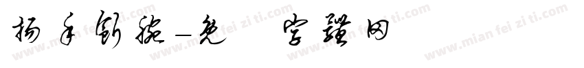 扬手断腕字体转换