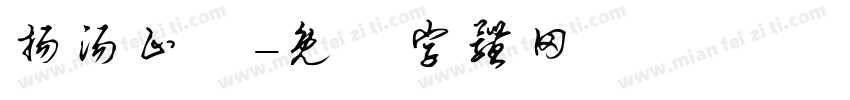 扬汤止沸字体转换