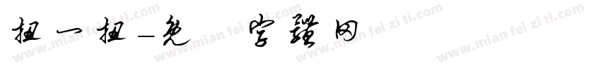 扭一扭字体转换