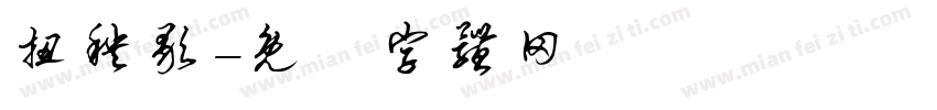 扭秧歌字体转换