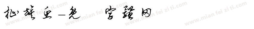 扯旗鱼字体转换