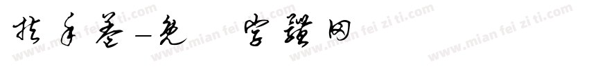 扶手盖字体转换
