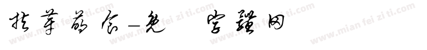 扶芽萌食字体转换