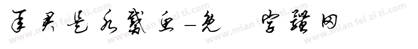承君是水戴鱼字体转换