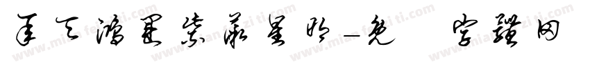 承天鸿运紫薇星明字体转换