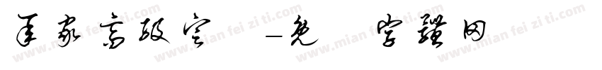承家高级定製字体转换
