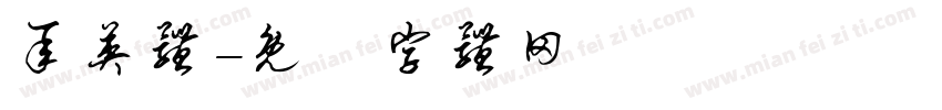 承英体字体转换