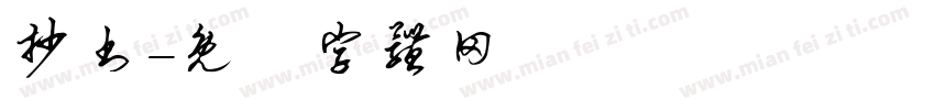 抄书字体转换