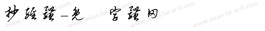 抄经体字体转换