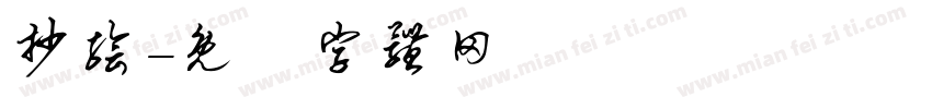 抄绘字体转换