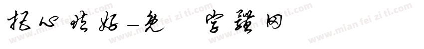 把心藏好字体转换