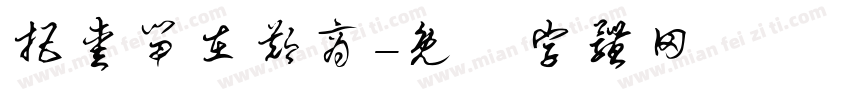 把爱留在郑商字体转换