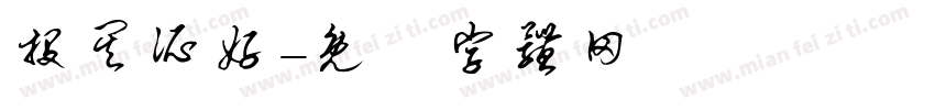 投其所好字体转换