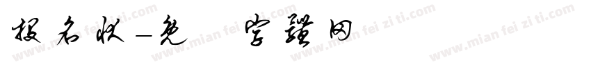 投名状字体转换