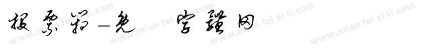 投票箱字体转换